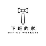 下班的家 Office Workers's profile picture