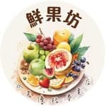 鮮果坊水果撈優格專賣店's profile picture